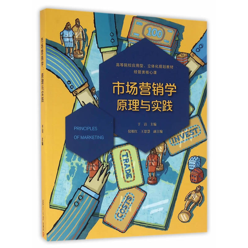 市场营销学:原理与实践(高等院校应用型、立体化规划教材·经管类核心课)