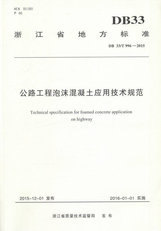 公路工程泡沫混凝土应用技术规范 浙江省交通规划设计研究院 人民交通出版社9787114126154