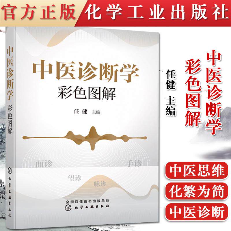 正版书籍 中医诊断学彩色图解 任健 中医诊断面望诊手四诊 中医诊断思维培养中医爱好者学习入门中医诊断学学习用书化学工业出版社