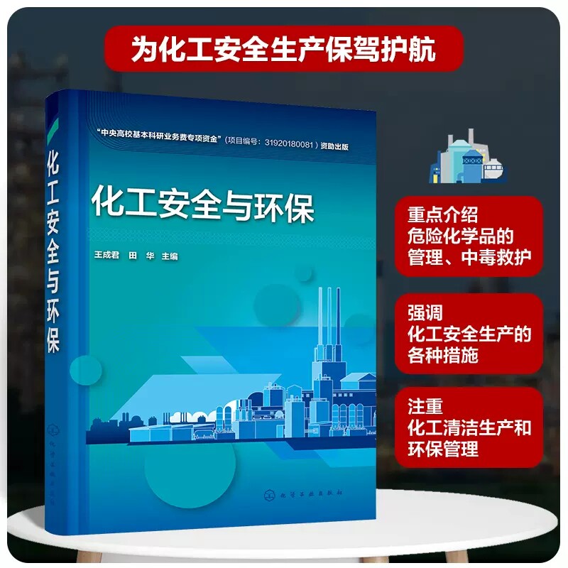 化工安全与环保 王成君 危险化学品管理及防毒措施 防火防爆及电气安全 特种设备管理及检修 化学工程与工艺安全工程相关专业教材