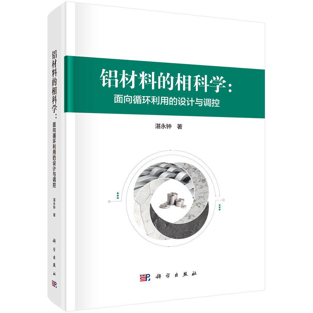 铝材料的相科学:面向循环利用的设计与调控