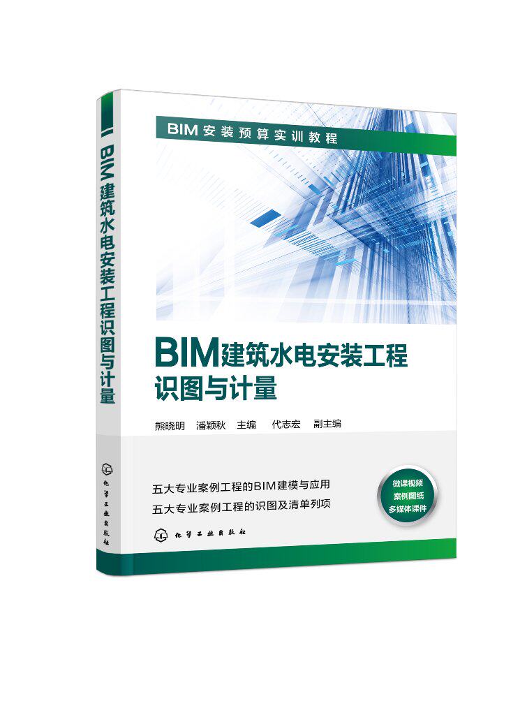 BIM建筑水电安装工程识图与计量