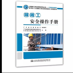 模板工安全操作手册  公路施工安全教育系列丛书 司 广东省交通运输厅 人民交通出版社9787114150494
