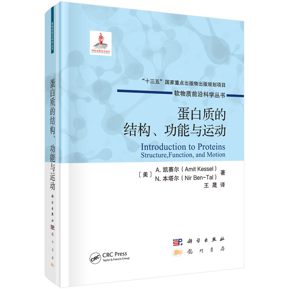 蛋白质的结构、功能与运动 十三五 重点出版物出版规划项目 软物质前沿科学丛书 出版基金项目 龙门书局 9787508860213