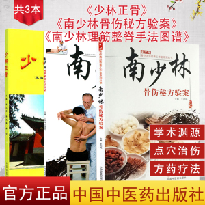 3本 少林正骨+南少林理筋整脊手法图谱（彩图）+南少林骨伤秘方验案 中国中医药出版社