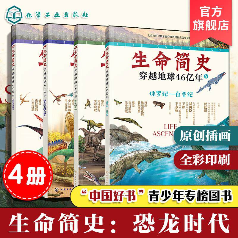 【全4册】生命简史:穿越地球46亿年.恐龙的末路与新生+翼龙与海龙+恐龙的奥秘+侏罗纪—白垩纪 化学工业出版社9787122463470