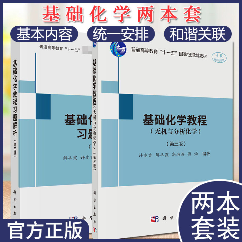 套装2本 基础化学教程习题解析+基础化学教程(无机与分析化学)(第三版)化学热力学基础 酸碱滴定法 氧化还原平衡 科学出版社