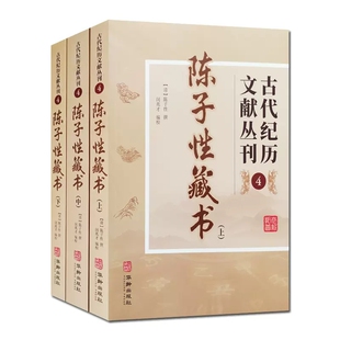 正版 陈子性藏书 上中下全三册 古代纪历文献丛刊.4 陈子性撰闵兆才编校 华龄出版社 9787516924655