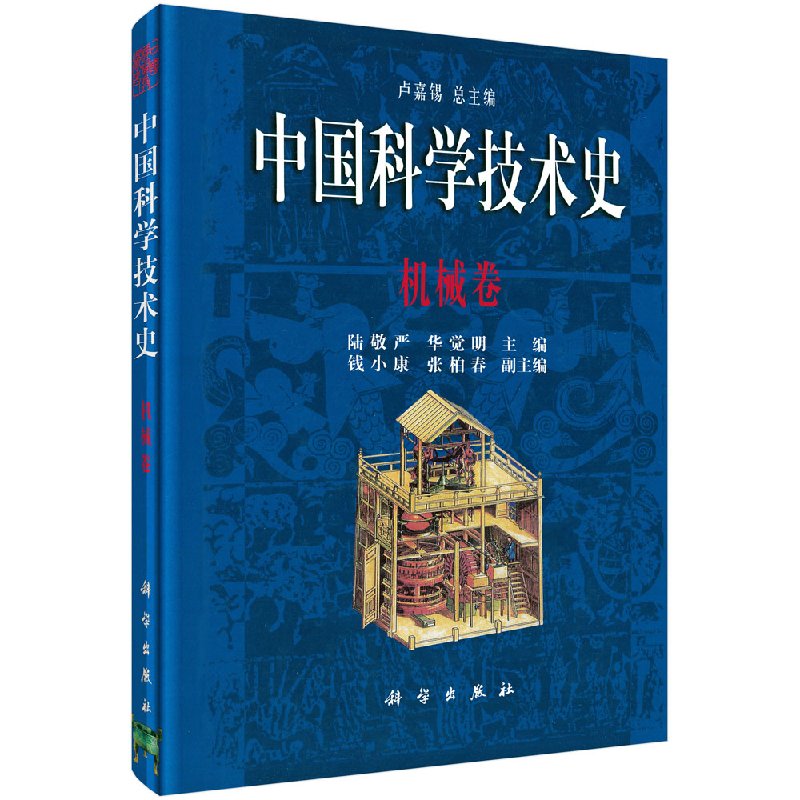 中国科学技术史·机械卷