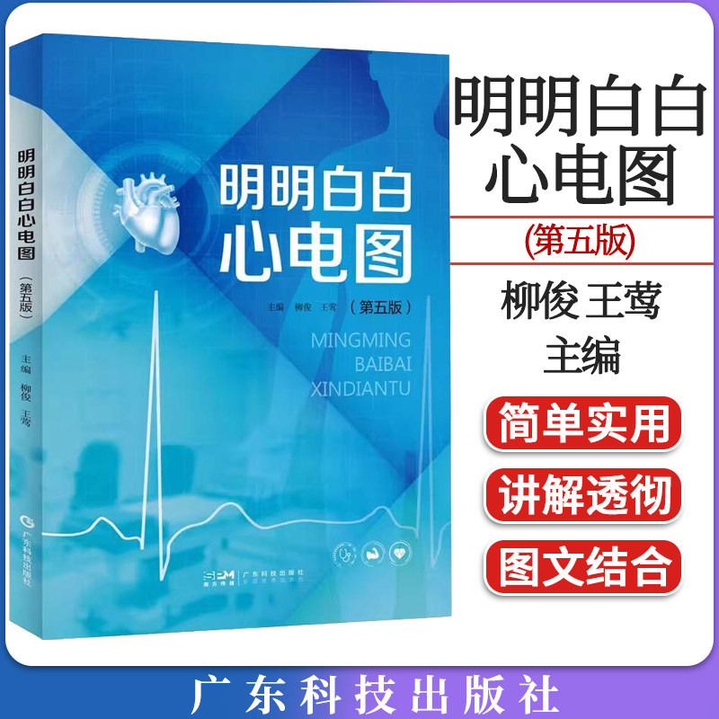 明明白白心电图(第五版)心电图诊断书籍临床心电图图解速成超声基础学入门影像诊断学 柳俊 王莺 广东科技出版社9787535979773