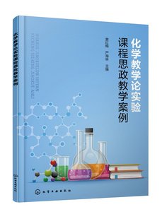 化学教学论实验课程思政教学案例(黄红梅)