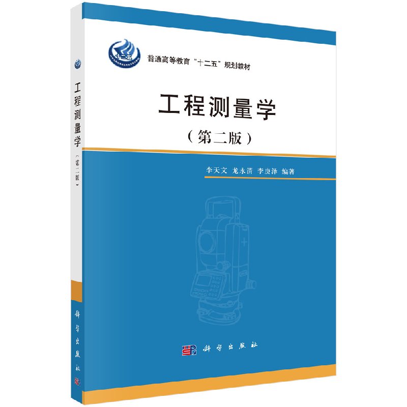 工程测量学(第二版) 李天文 龙永清 李庚泽 科学出版社 9787030499363