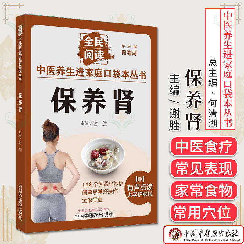中医养生进家庭口袋本丛书保养肾 何清湖 谢胜118个养肾小妙招简单易学好操作 中医养生书籍大全 中国中医药出版社9787513286633