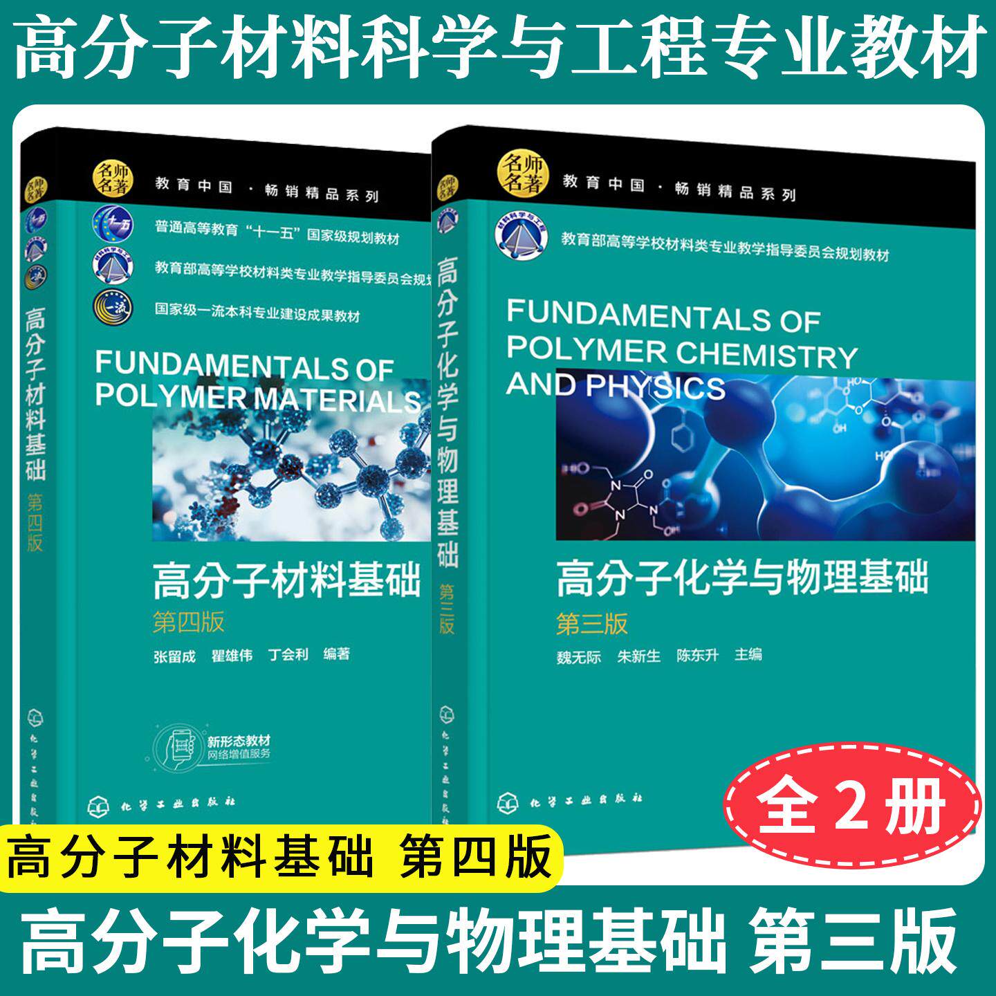 【全2册】高分子材料基础张留成第四版+高分子化学与物理基础 第三版高分子材料科学与工程专业本科生专业基础教材化学工业出版社