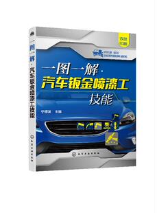 社9787122364722 化学工业出版 一图一解·汽车钣金喷漆工技能 宁德发