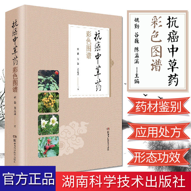 抗癌中草药彩色图谱  姚勤 主编 中医 中医学基础 医学用书书籍 抗癌 抗癌经验方 抗癌中草药 湖南科学技术出版社 9787571000851