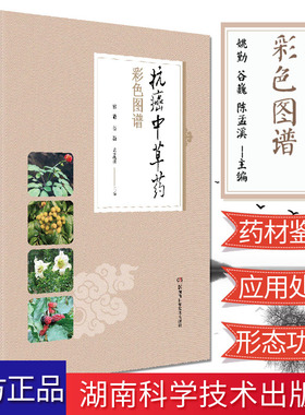 抗癌中草药彩色图谱  姚勤 主编 中医 中医学基础 医学用书书籍 抗癌 抗癌经验方 抗癌中草药 湖南科学技术出版社 9787571000851