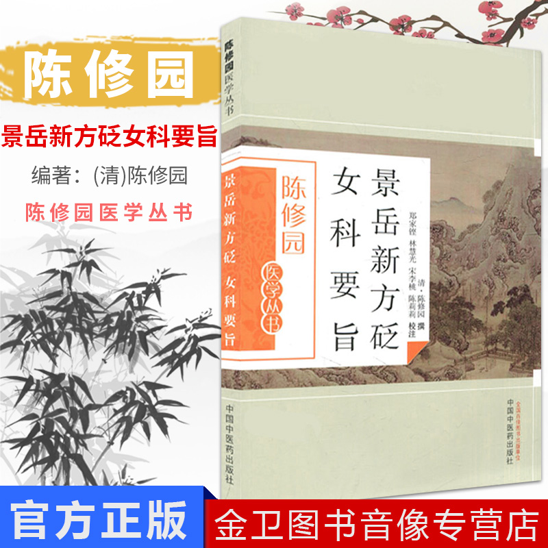 【现货】陈修园医学丛书—景岳新方砭女科要旨 中医畅销书籍中国中医药出版社9787513223591