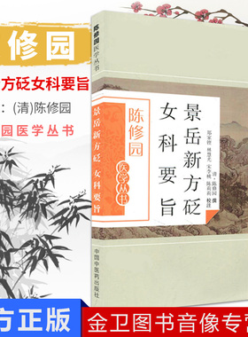 【现货】陈修园医学丛书—景岳新方砭女科要旨 中医畅销书籍中国中医药出版社9787513223591