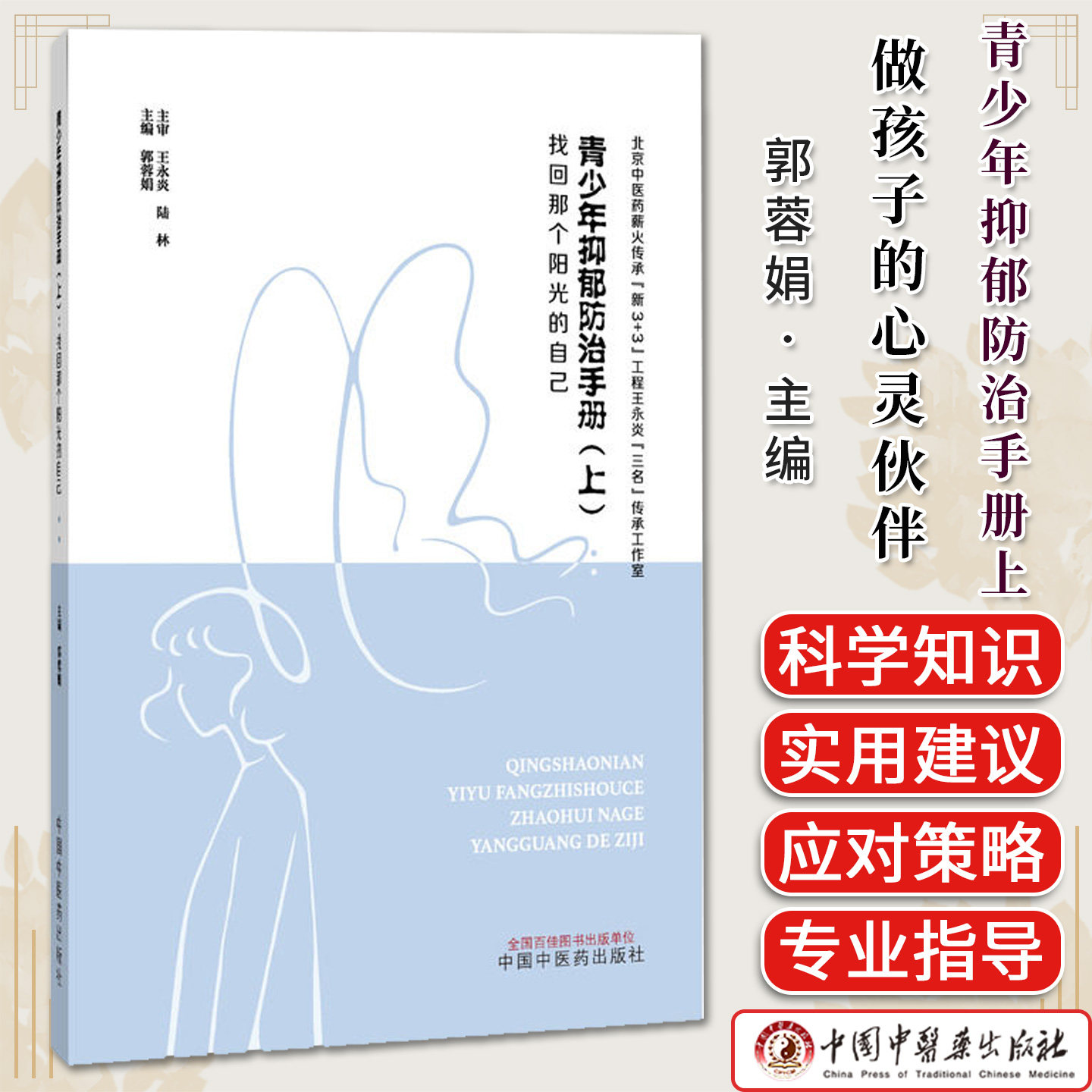 青少年抑郁防治手册 上 找回那个阳光的自己 郭蓉娟 主编 9787524704041 中国中医药出版社