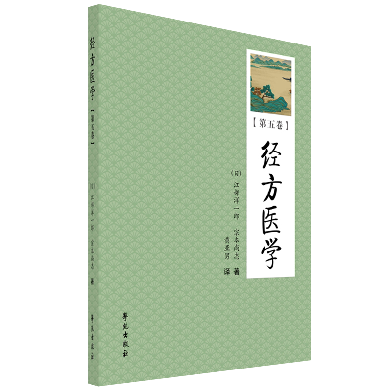经方医学第五卷第5卷江部洋一郞9787507761306学苑出版社 日本医师仲景方药完全解构 宗本尚志 著 黄亚男 方剂学书籍