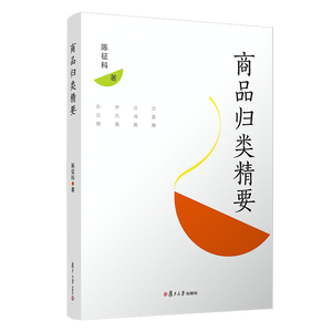 商品归类精要 陈征科著 企业海关物流管理专业参考书高校商品管理专业图书籍 复旦大学出版社9787309143522