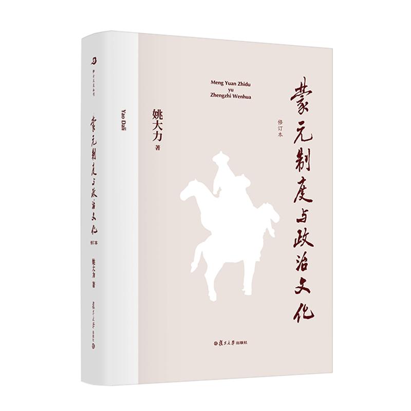 蒙元制度与政治文化(修订本) 姚大力 复旦大学出版社 政治制度-研究-中国-元代