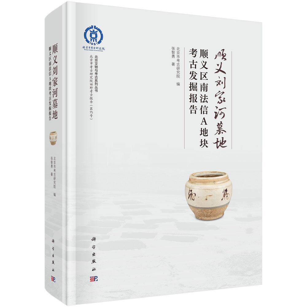 顺义刘家河墓地——顺义区南法信A地块考古发掘报告 张智勇 9787030843029