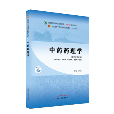 中药十四五院校规划教材