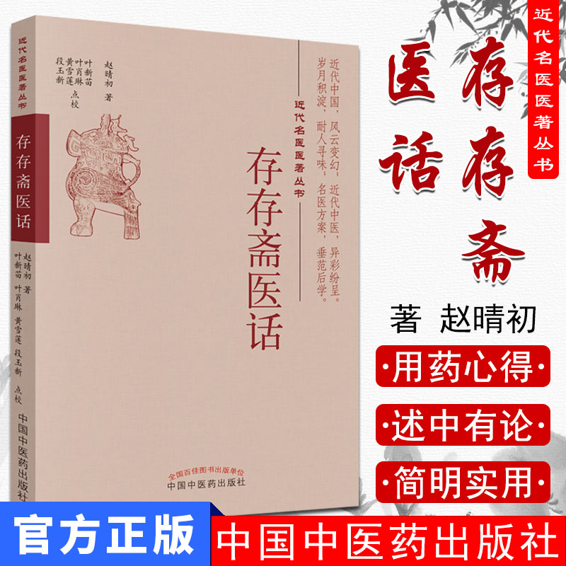 存存斋医话 近代名医医著丛书 赵晴初著 段玉新 黄雪莲 叶肖琳 叶新苗 点校 中国中医药出版社 9787513228329
