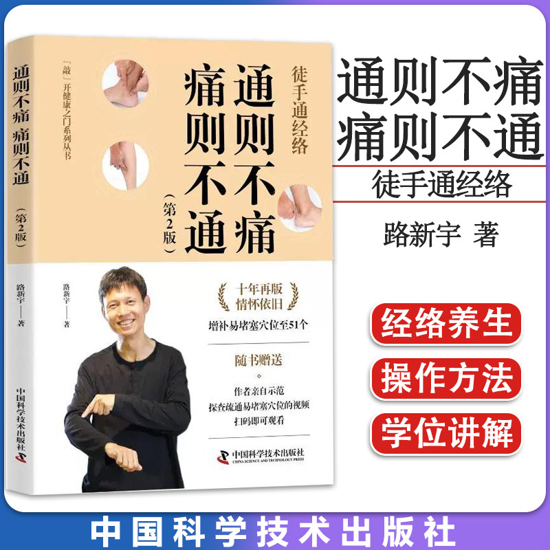 通则不痛 痛则不通 （第2版） 路新宇 著 中医养生生活 正版图书籍 中国科学技术出版社 9787504697936