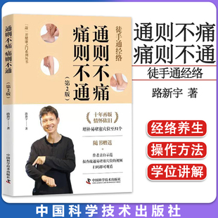 通则不痛 痛则不通 （第2版） 路新宇 著 中医养生生活 正版图书籍 中国科学技术出版社 9787504697936
