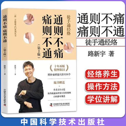 通则不痛 痛则不通 （第2版） 路新宇 著 中医养生生活 正版图书籍 中国科学技术出版社 9787504697936