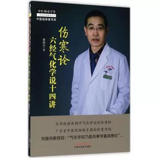 伤寒论六经气化学说十四讲—中医师承学堂 雒晓东 临床应用六经经气的输转规律结合临床六经生理病理方药 中医药出版9787513241359