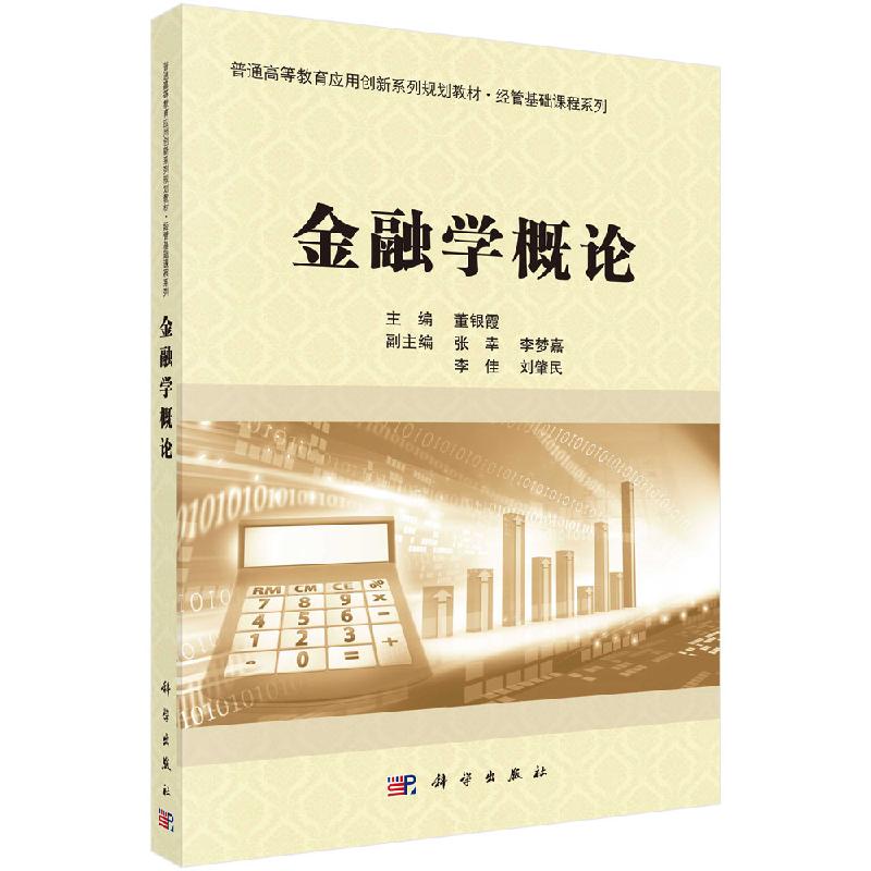 金融学概论 董银霞编 普通高等教育应用创新系列规划教材·经管基础课程系列 科学出版社 9787030622990