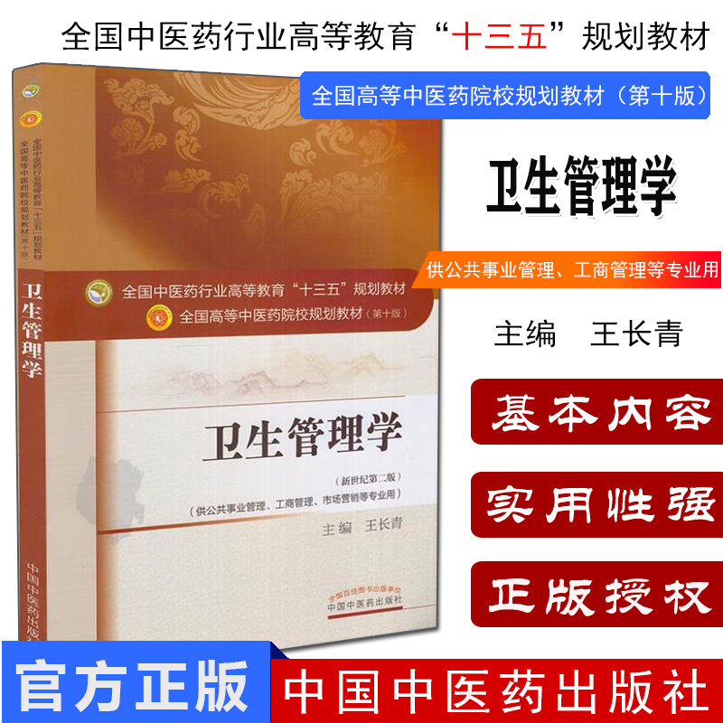 卫生管理学 第十版 本科/十三五/第十版/供公共事业管理 工商管理 市场营销等专业用 王长青主编 中国中医药出版社