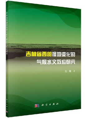 吉林省西部湿地变化的气候水文效应研究 刘雁 科学出版社9787030607256