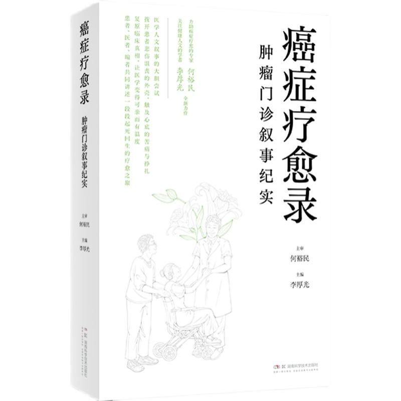 正版书籍 癌症疗愈录——肿瘤门诊叙事纪实 何裕民,李厚光 胰腺、舌鳞、肺、肝、肠、胃、乳腺、 9787571023614 湖南科技出版社