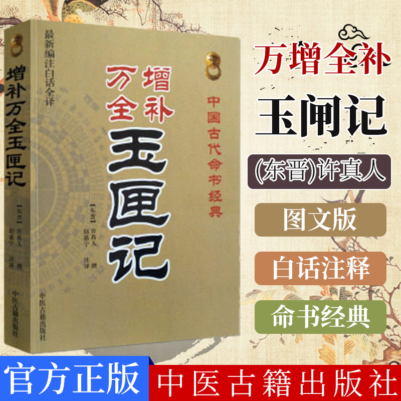 正版 增补万全玉匣记(新编注白话全译) 中国古代命书经典(东晋)许真人/撰,赵嘉宁/注译 中医古籍出版社 9787515201047