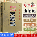 中国古代命书经典 撰 许真人 注译 社 赵嘉宁 增补万全玉匣记 正版 新编注白话全译 东晋 中医古籍出版 9787515201047