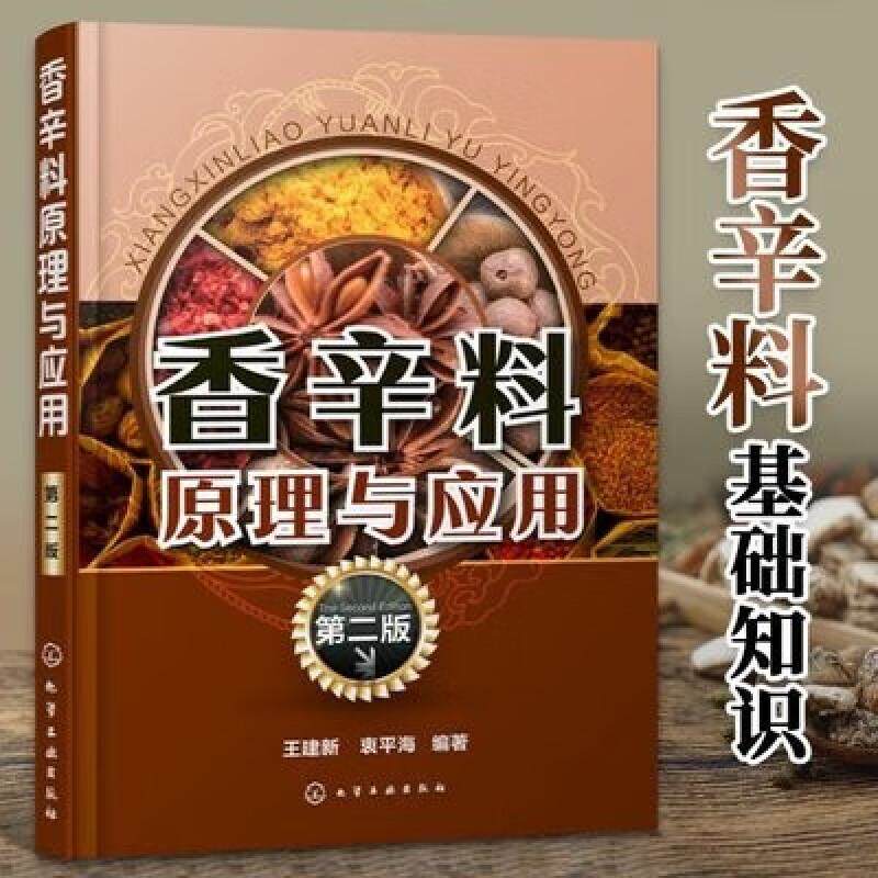 香辛料原理与应用(第二版)食用香料调味品香精酱汁酱料制作大全书籍 香辛料调味品生产加工调香术 配方配