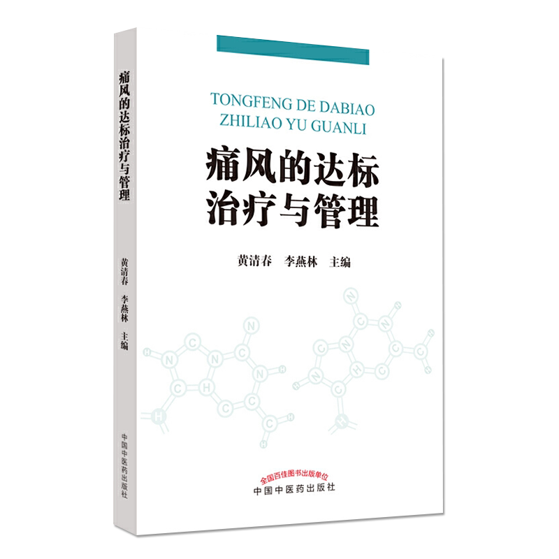 正版书籍 痛风的达标治疗与管理 饮食和生活方式的管理是治疗痛风的关键 黄清春 李燕林 主编 9787513264716 中国中医药出版社