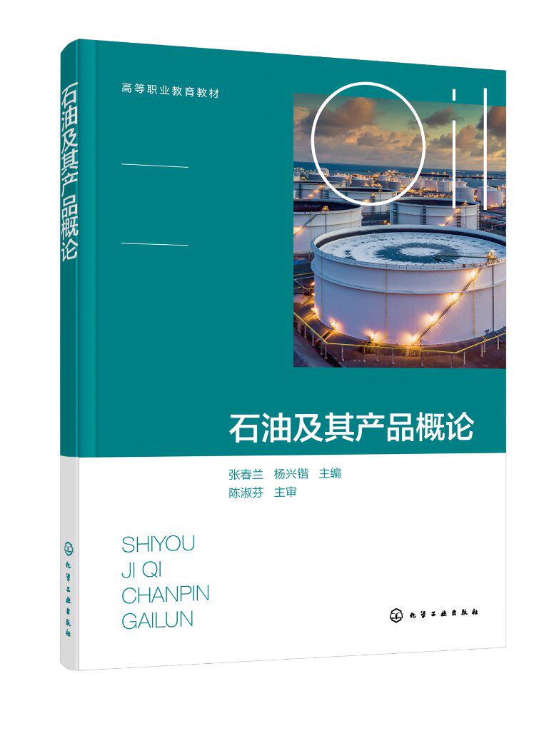 石油及其产品概论 张春兰 石油化学组成 石油及其产品物理性质 石油产品使用性能及评价指标体系 高等学校石油炼制技术等专业教材