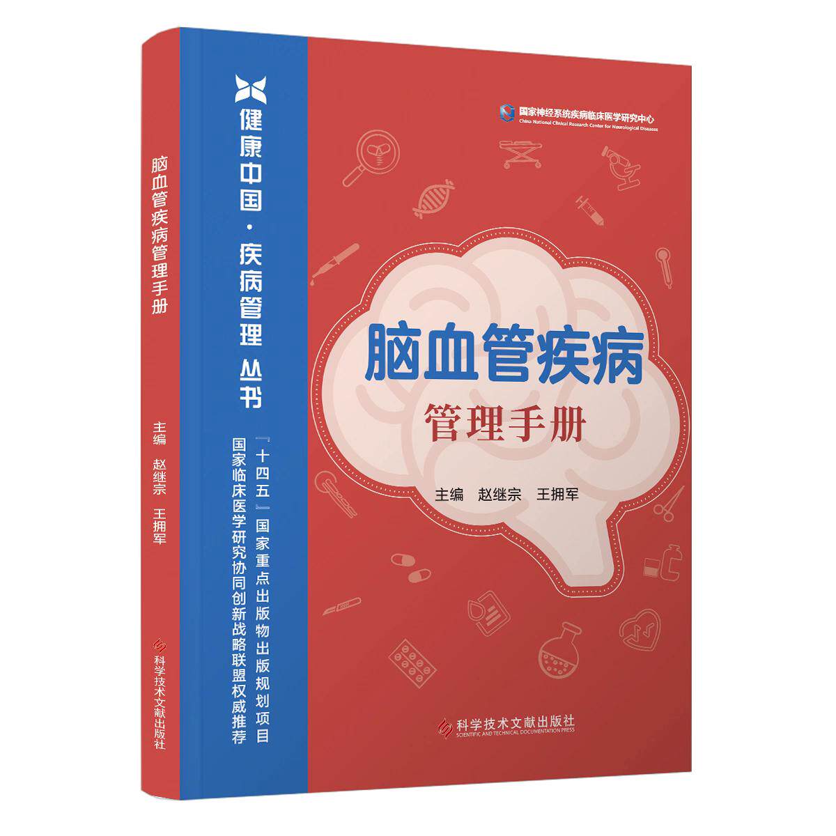 脑血管疾病管理手册 赵继宗 王拥军 心脏血管疾病防治健康与养生书籍 脑血管疾病神经系统疾病科普 9787523530023
