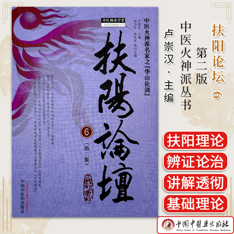 扶阳论坛 6 )第2版 卢崇汉 主编 中医火神派丛书 中医临床书籍 中国中医药出版社 9787513285872