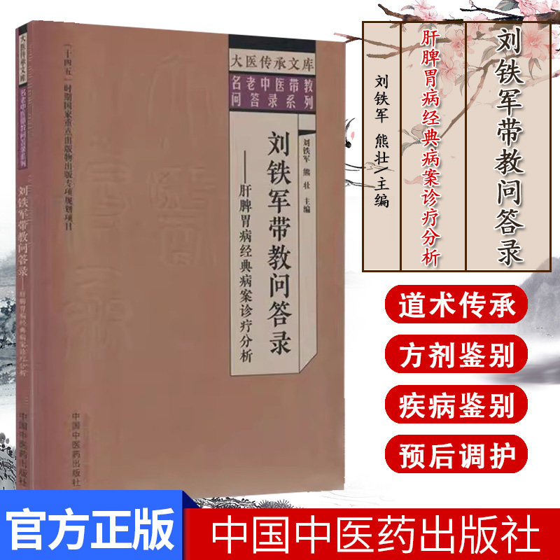 刘铁军带教问答录 肝脾胃病经典病案诊疗分析 大医传承文库名老中医带教问答录系列 刘铁军 中国中医药出版社9787513289368