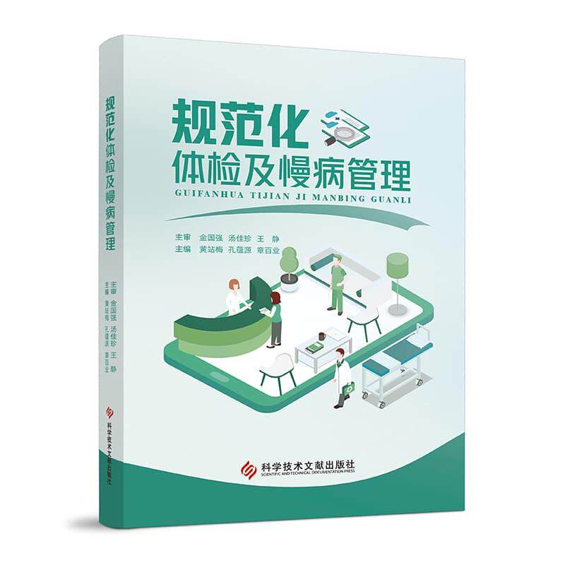 规范化体检及慢病管理 黄站梅 孔蕴源 章百业 9787523519622科学技术文献出版社