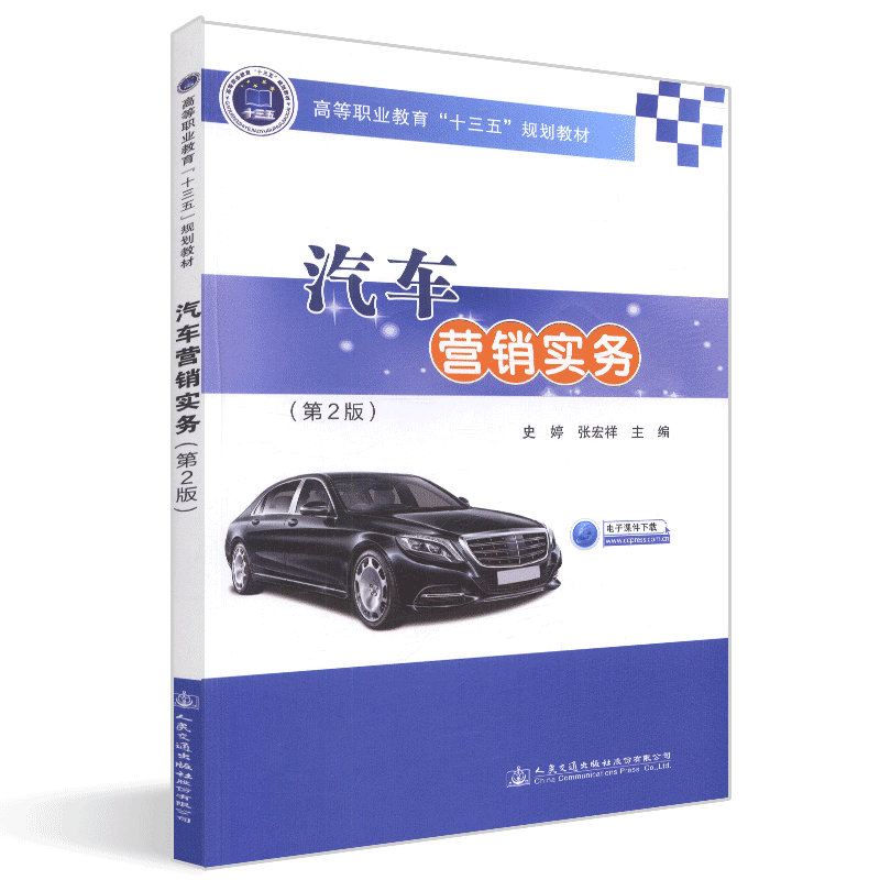 汽车营销实务(第2版) 高等职业教育“十三五”规划教材 史婷 人民交通出版社9787114150821