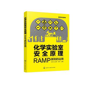 RAMP原则 安全原理 运用 化学实验室 高等院校化学化工材料类相关专业实验室安全课程应用教材978 实验室安全 化学实验室安全原理