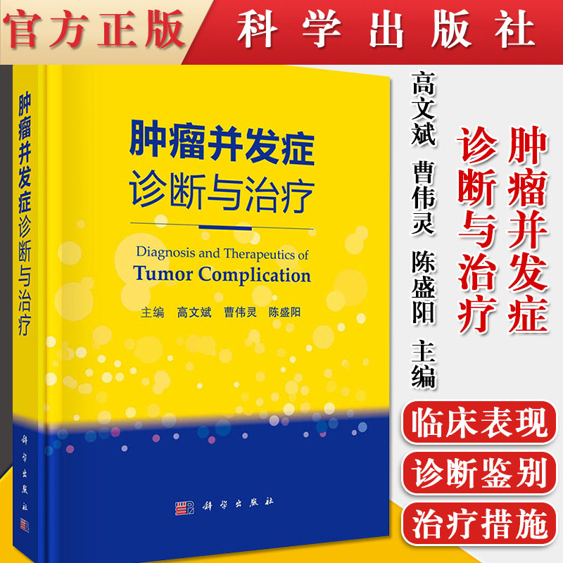 正版书籍 肿瘤并发症诊断与治疗 高文斌 曹伟灵 陈盛阳编 肿瘤本身及诊治过程中引发心血管系统消化系统皮肤肌肉并发症肿瘤性疼痛